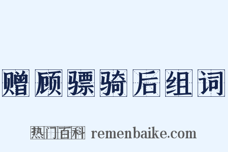 赠顾骠骑后组词是什么意思的图片